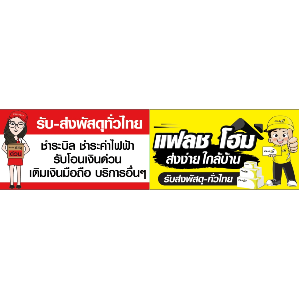 ป้ายร้านรับส่งพัสดุ แฟลช ขนาด 300*80 ซม พร้อมพับขอบตอกตาไก่ด้านเดียว