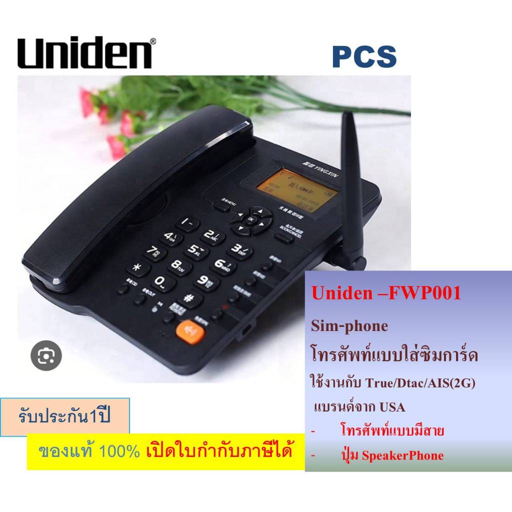 Uniden FWP001 GSM Fixed  โทรศัพท์ชนิดมีสาย แบบใส่ซิมการ์ด โทรศัพท์บ้าน / สำนักงาน / อพาร์ทเม้น / คอน