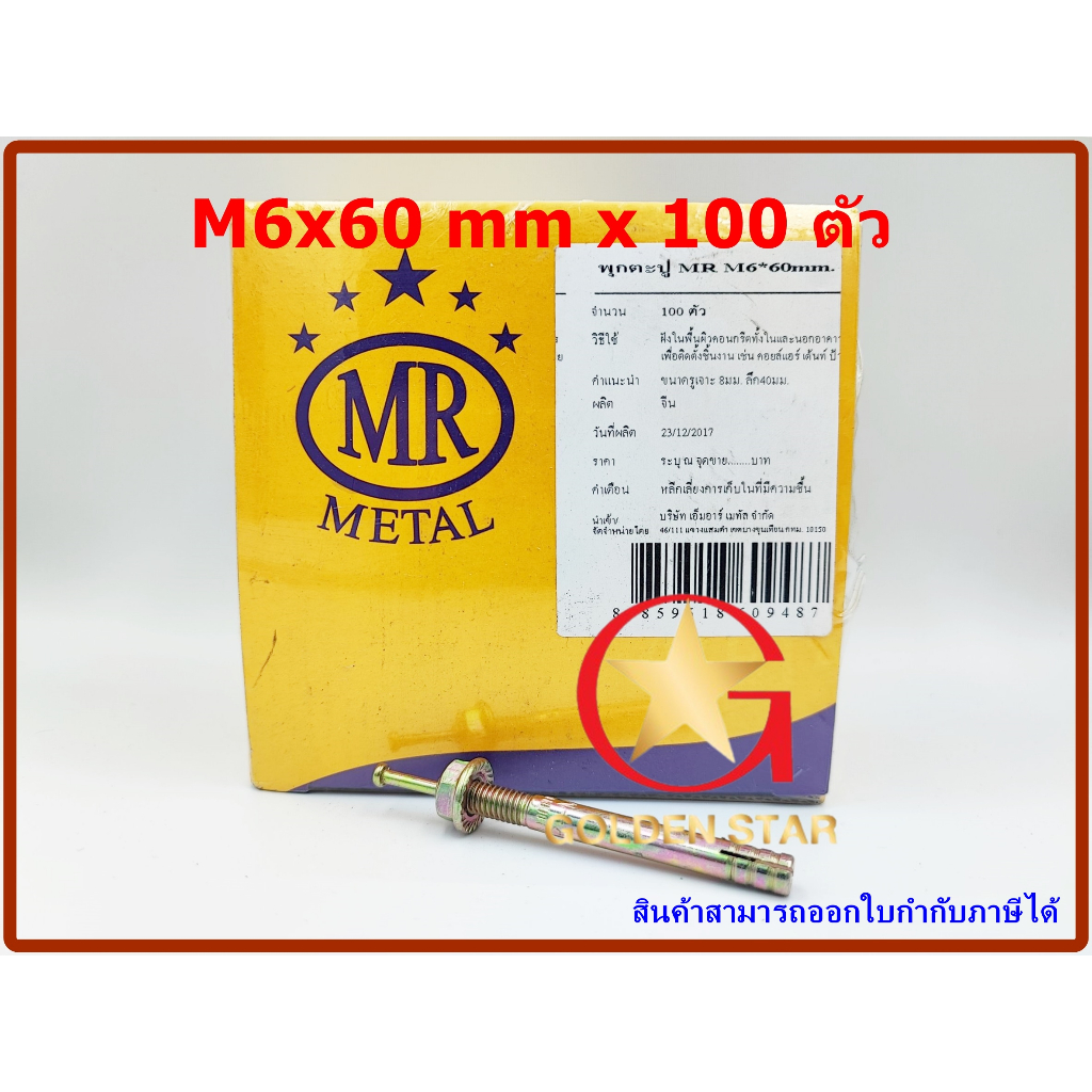 พุกตะปู MR เบอร์ M6x60 mm แพ็คกล่อง จำนวน 100 ตัว