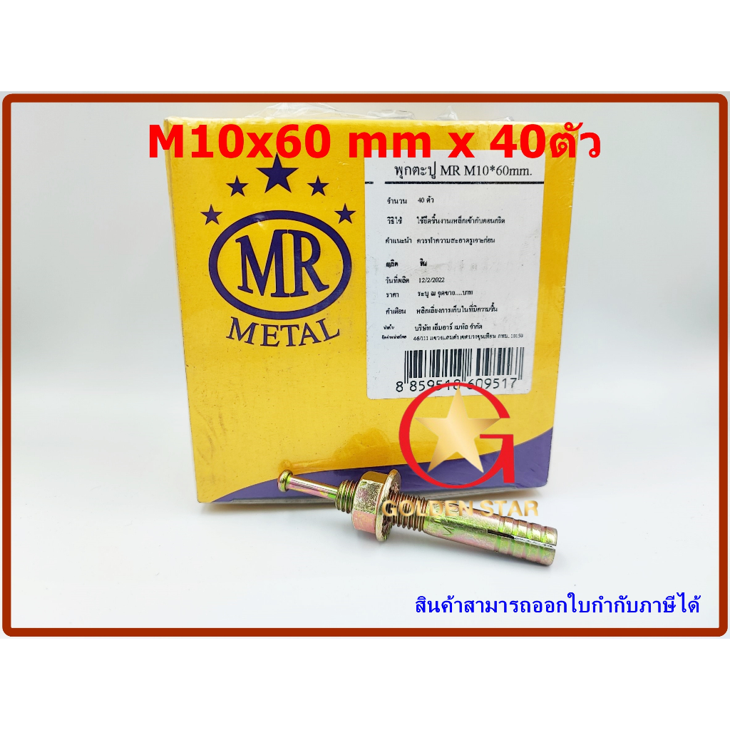 พุกตะปู MR เบอร์ M10x60 mm แพ็คกล่อง จำนวน 40 ตัว