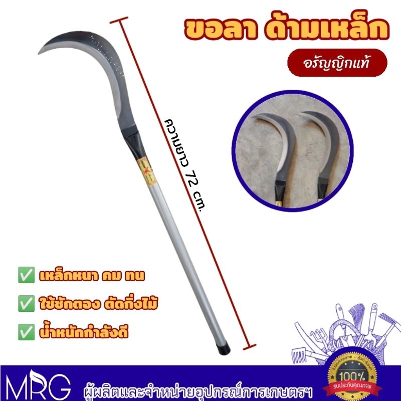 ขอลาด้ามเหล็ก 28 นิ้ว ขอลา (นกแก้ว) อรัญญิก ใบมีดโค้งปลายแหลมเหล็กอรัญญิก ลับคมได้ เหล็กหนา คม พิเศษ