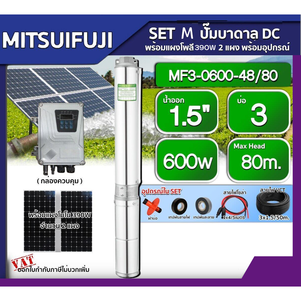MITSUIFUJI ชุดเลือก ปั๊มบาดาล DC 600W รุ่น MF3-0600-48/80 บ่อ3 น้ำออก 1.5 นิ้ว+ แผงโซล่าเซลล์ 2 แผง พร้อมอุปกรณ์ มิตซูฟู