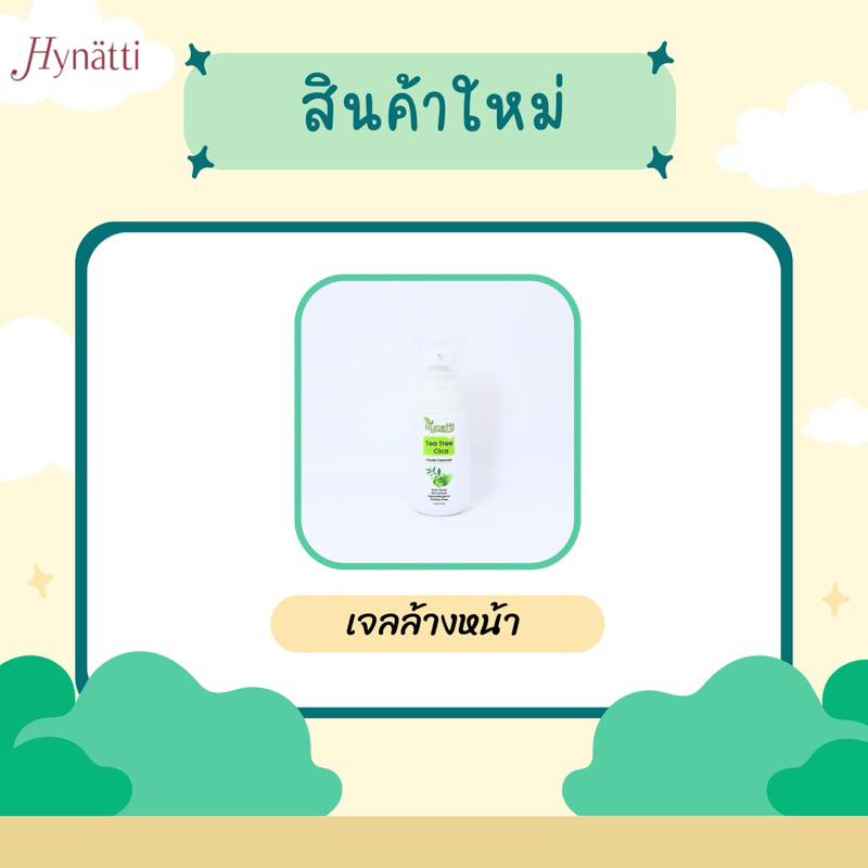 ☘️ Hynatti Tea Tree Cica Facial Cleanser ☘️  เจลล้างหน้าสูตรอ่อนโยน