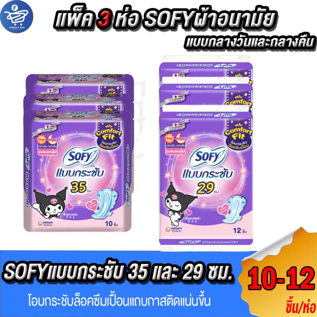 (แพ็ค 3ห่อ) โซฟี SOFY ผ้าอนามัยแบบกระชับปีก กลางวันและกลางคืน 29-35 ซม. 10-12 ชิ้น