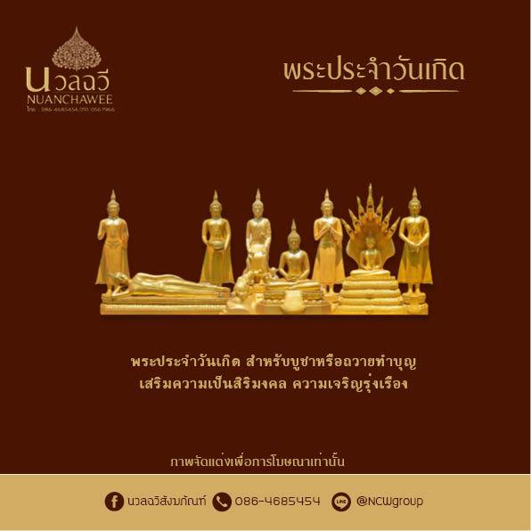 พระพุทธรูป หน้าตัก 5 นิ้ว พระประจำวันเกิด พระประจำวัน จันทร์ อังคาร พุธกลางวัน พุธกลางคืน พฤหัสบดี ศุกร์ เสาร์ อาทิตย์
