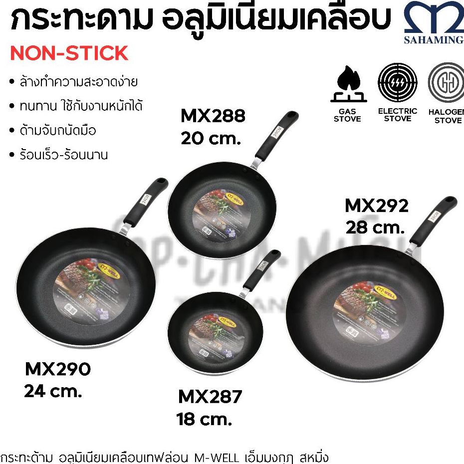 กระทะด้าม เทฟลอน M-Well สหมิ่ง เอ็มมงกุฎ 18/20/24/28 ซม. - 1 ใบ