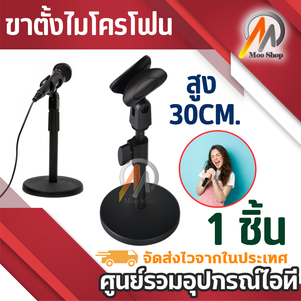 ขาตั้งไมโครโฟน สูง 30 CM. Microphone Stands ขาตั้งไมค์ ขาจับไมค์ แบบตั้งโต๊ะ ไมค์ตั้งโต๊ะ