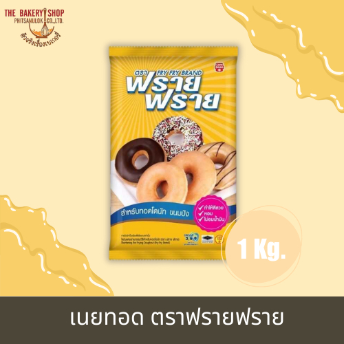 เนยทอด ตราฟรายฟราย 1 kg.