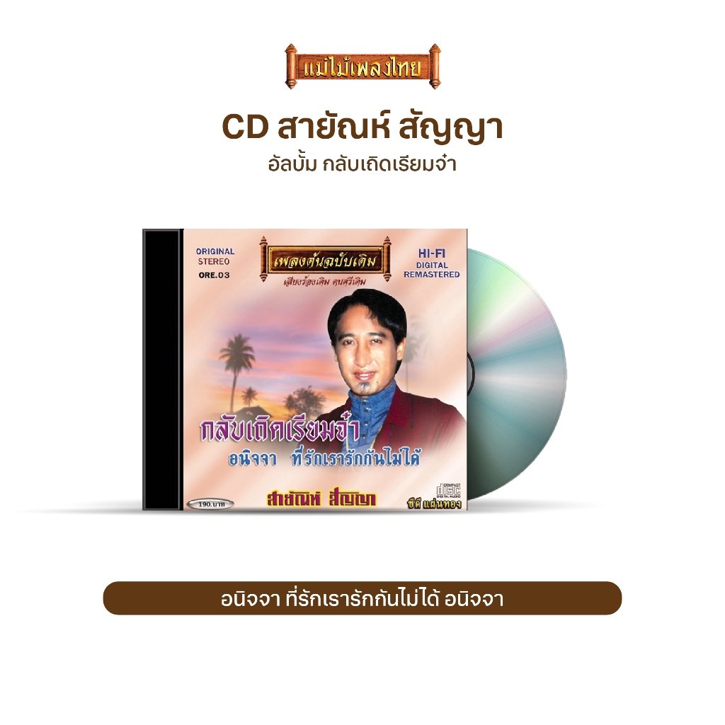 CD-OE03 สายัณห์ สัญญา อัลบั้ม กลับเถิดเรียมจ๋า