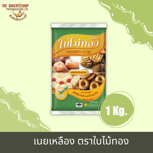 เนยเหลือง ตราใบไม้ทอง 1 kg.