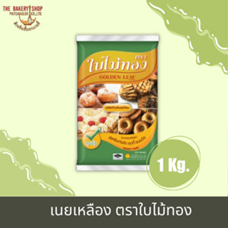 เนยเหลือง ตราใบไม้ทอง 1 kg.
