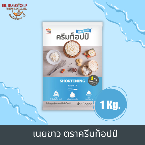 เนยขาว ตราครีมท็อปป์ 1 kg.