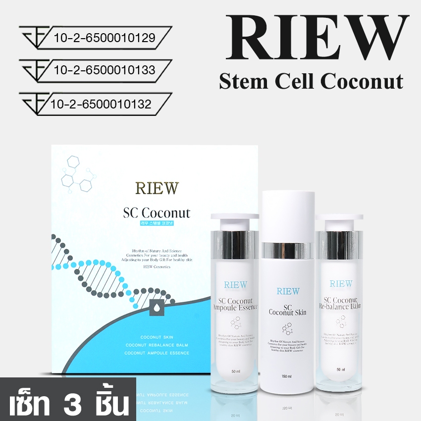 Marino Home RIEW Stem Cell Coconut เซ็ต 3 ชิ้นและแบบเดี่ยว (น้ำตบ เซรั่ม ครีมบำรุง) No.KO002 KO088-K