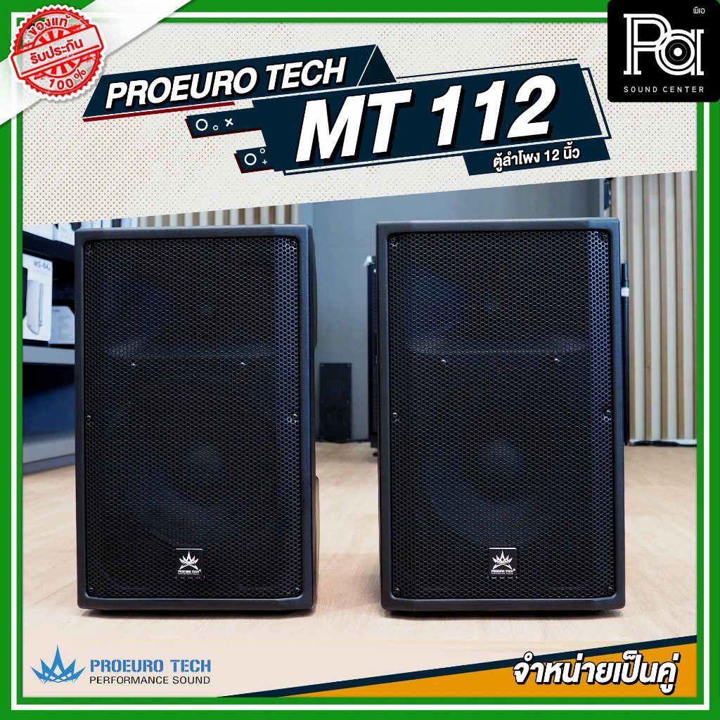 1คู่ PROEURO TECH MT 112 ตู้ลำโพง MT112 ขนาด 12 นิ้ว กำลังขับ 300W. RMS ตู้ลำโพงพลาสติก ใส่ขาตั้งได้