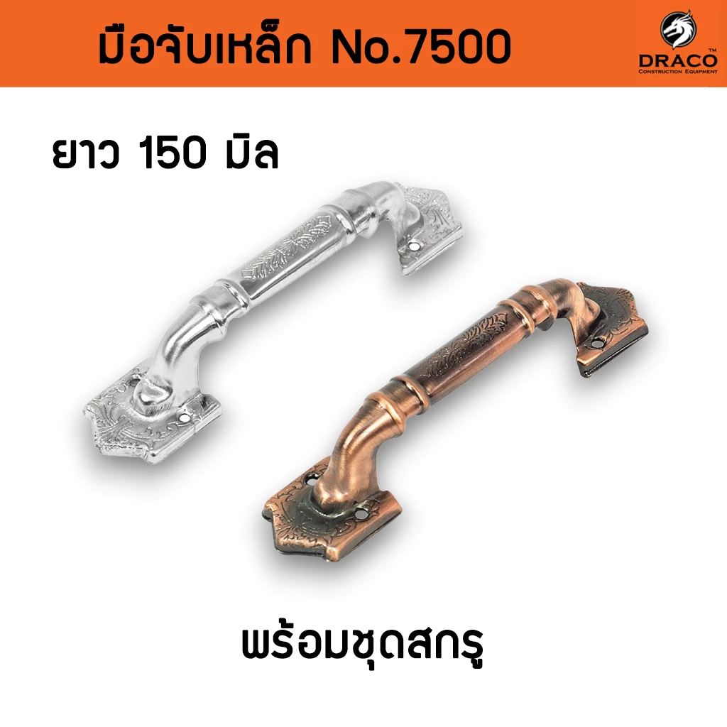 มือจับประตู หน้าต่าง เหล็ก No.7500 - 150 มิล