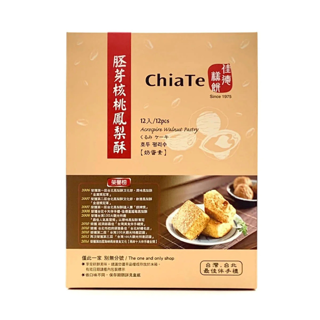 🇹🇼พร้อมพรีจากไต้หวัน🇹🇼 :  Chia Te สินค้าพายสับปะรด Acrospire Walnut Pastry เจียเต๋อจากไต้หวัน 12 ชิ้น 佳德胚芽核桃鳳梨酥