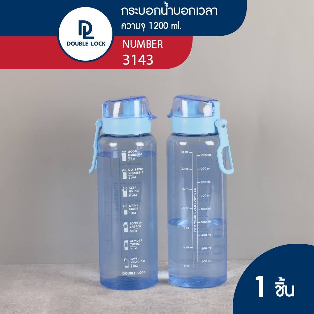 Double Lock กระบอกน้ำบอกเวลาดื่มและปริมาณน้ำ พร้อมฝาปิด 1 ขวด ความจุ 1200 mL รุ่น 3143F