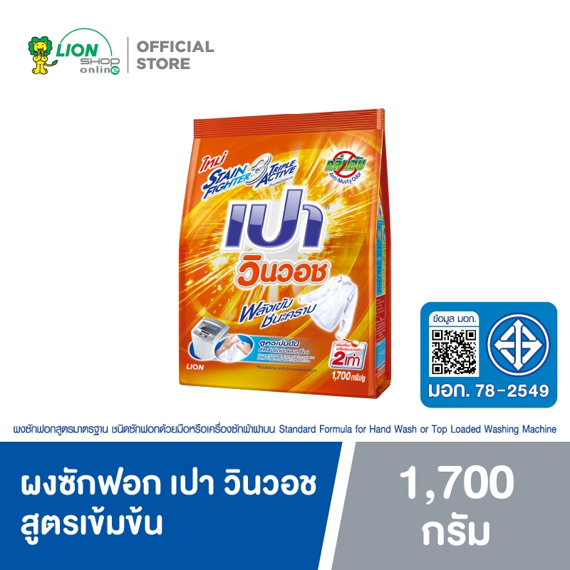 PAO ผงซักฟอก สูตรเข้มข้น เปา วินวอช (สีส้ม) 1,700 กรัม
