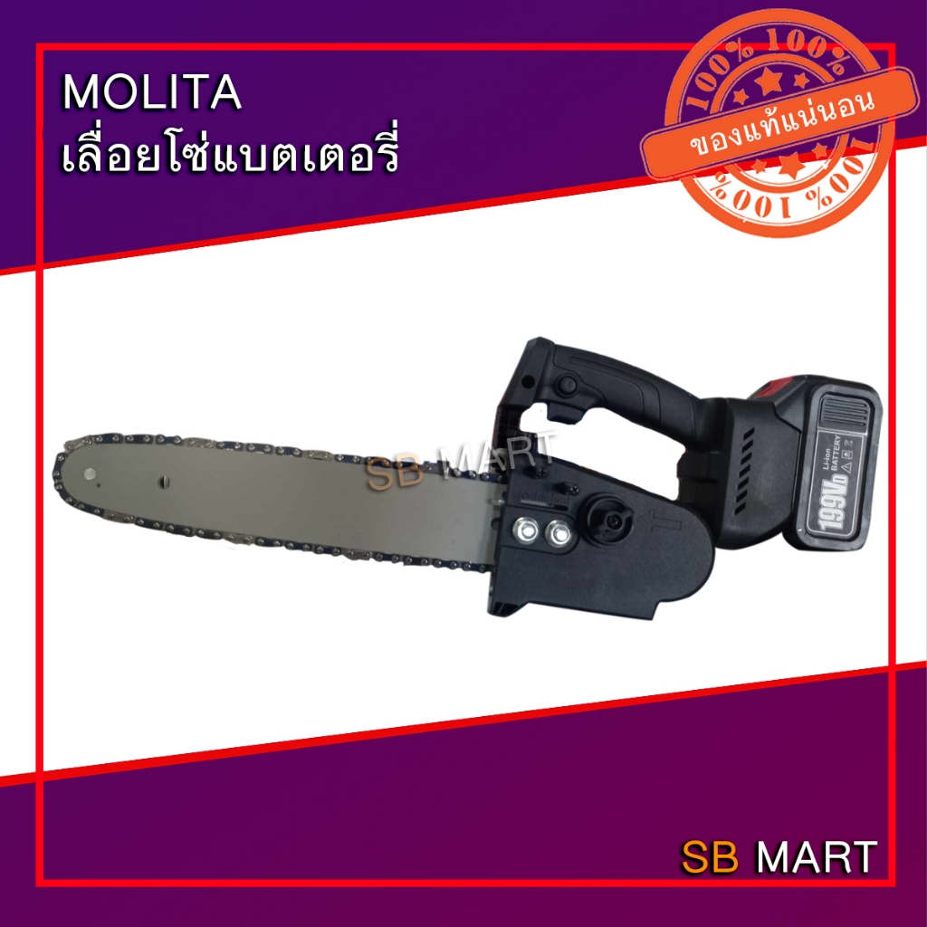 MOLITA เลื่อยโซ่แบตเตอรี่