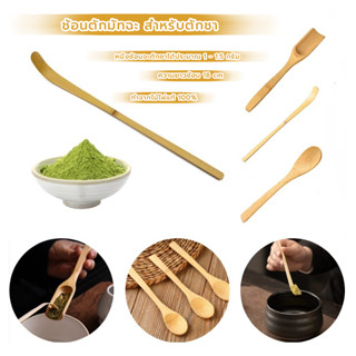 MANGO COFFEE ช้อนตักมัทฉะ สำหรับตักชา (Chashaku) อุปกรณ์ชงมั…