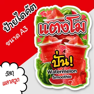 ป้ายแตงโมปั่น A3 A4 ป้ายไดคัต ป้ายน้ำแตงโม ตกแต่งร้านขายน้ำ ตัดตามรูปทรง สวยๆ