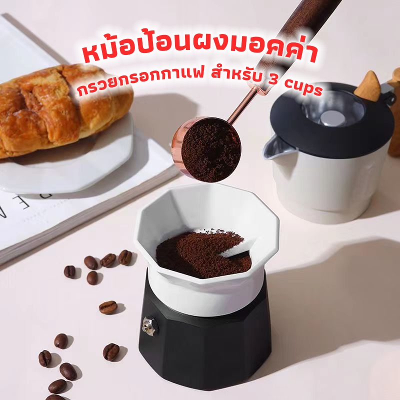 3A Coffee หม้อป้อนผงมอคค่า Moka Pot Dosing Ring กรวยกรอกกาแฟ สำหรับ 3 cups