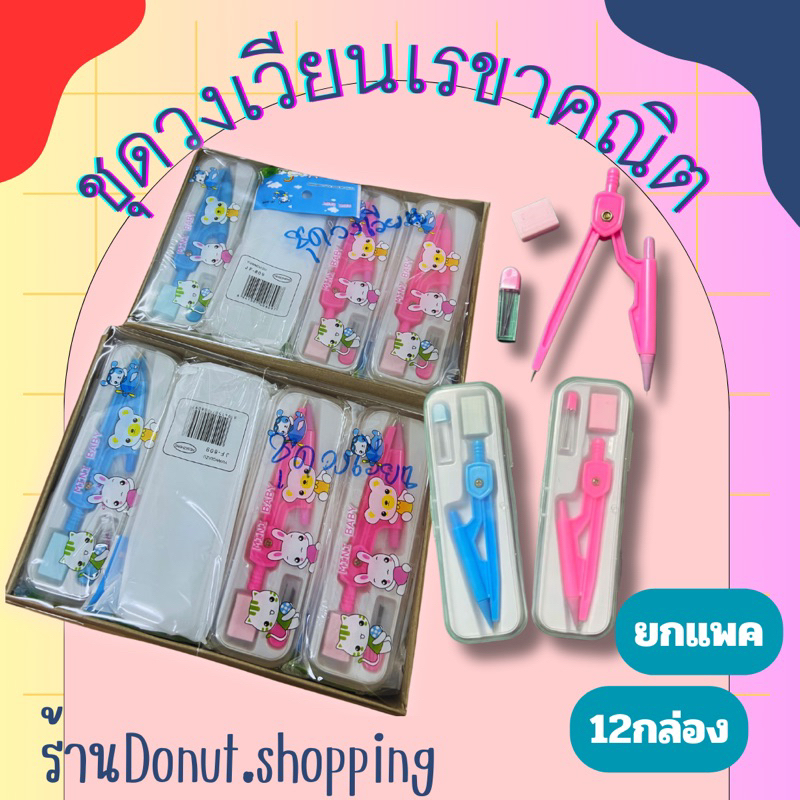 ชุดวงเวียนเลขาคณิตลายการ์ตูน คละสี[ยกกล่อง12ชิ้น]