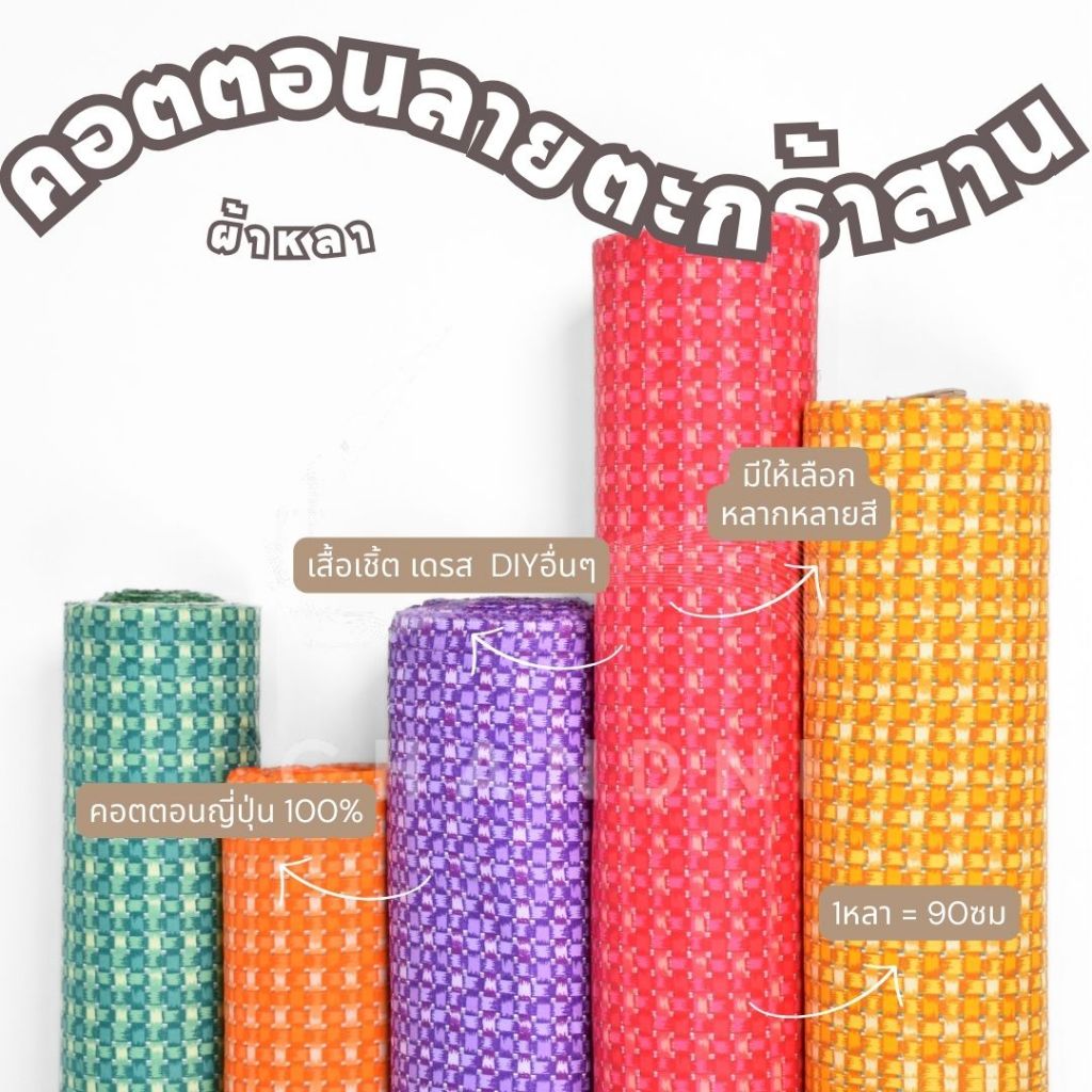 #ผ้าคอตตอนญี่ปุ่น #ผ้าคอตตอน100เปอร์เซ็นต์ #ผ้าหน้ากว้าง45นิ้ว #ผ้าลายตะกร้าสาน #ผ้าเนื้อดี