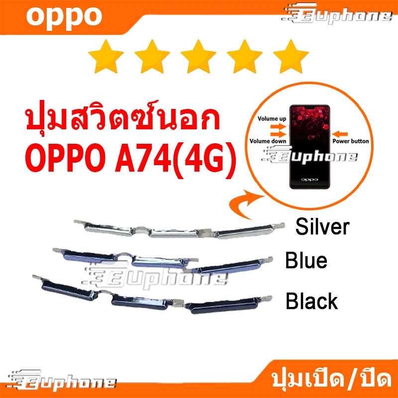 ปุ่มกดสวิทช์ด้านนอก OPPO A74 4G ปุ่มเปิดปิด ปรับระดับเสียงขึ้นลง ปุ่มลดเสียง ปุ่มเพิ่มเสียง ON OFF+VOLUME BUTTON