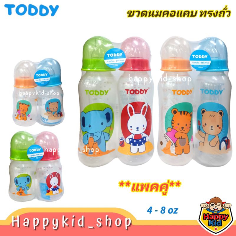 **แพคคู่ ทรงถั่ว** TODDY ทอดดี้ ขวดนมคอแคบ พร้อมจุกนม smile ขนาด 4oz และ 8oz