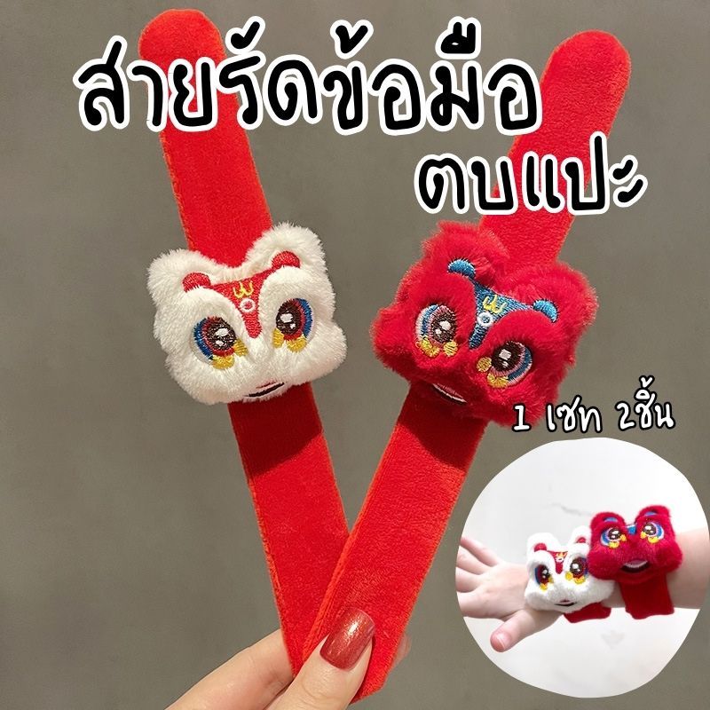 [พร้อมส่งทันที] ได้ 2 ชิ้น Set สายรัดข้อมือ สิงโตนำโชค สาย Slap ตรุษจีน
