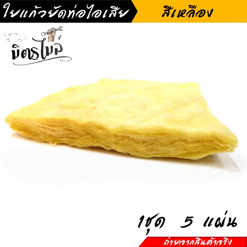 ใยแก้วซับเสียงท่อไอเสีย (แพ็ค 10 แถม 1 ถุง) ใยแก้วเหลืองทนความร้อนสูง สำหรับปลายท่อไอเสีย