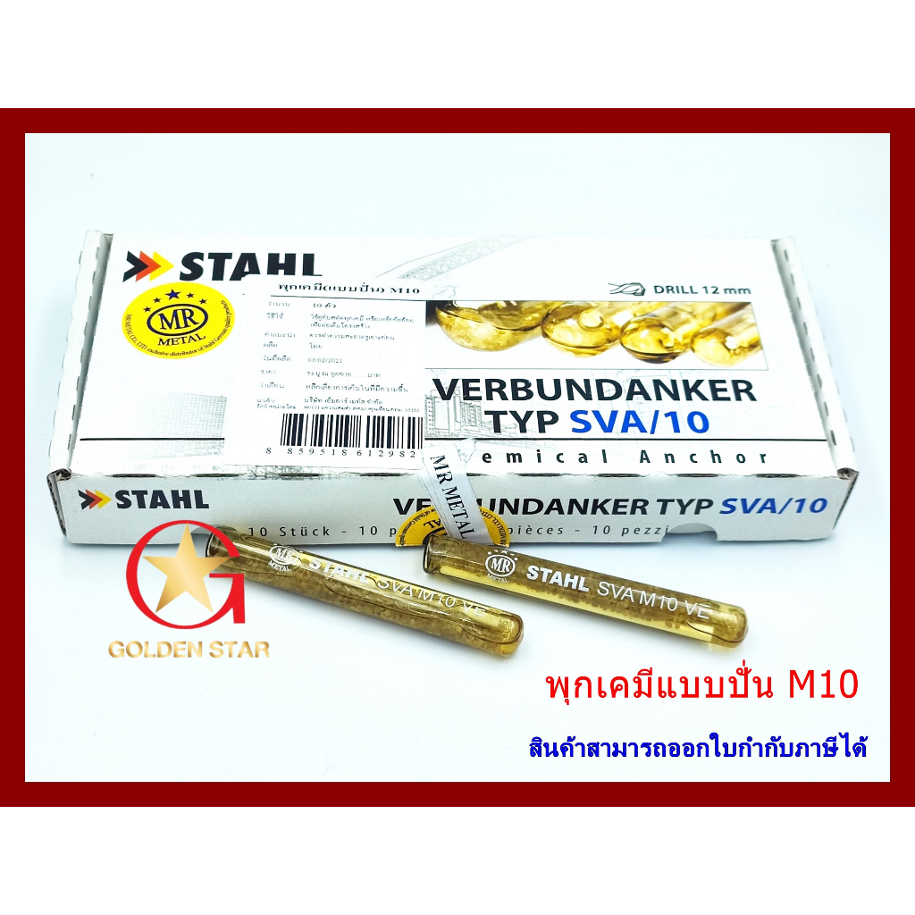 พุกเคมี พุ๊กเคมี แบบปั่น MR-STAHL SAV -M10 แพ็คกล่อง จำนวน 10 หลอด Chemical anchor