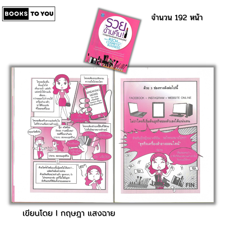 หนังสือ (ราคา 69 บาท) รวยข้ามคืน ด้วยธุรกิจเครื่องสำอางออนไลน์ I เขียนโดย กฤษฎา แสงฉาย ธุรกิจและการจัดการ บริหารธุกิจ