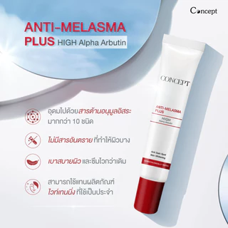 [แพ็คคู่สุดคุ้ม] Concept Anti-melasma Plus สูตรใหม่ High Alpha Arbutin แก้ปัญหาฝ้า กระ จุดด่างดำ (24 g.) 2 ชิ้น