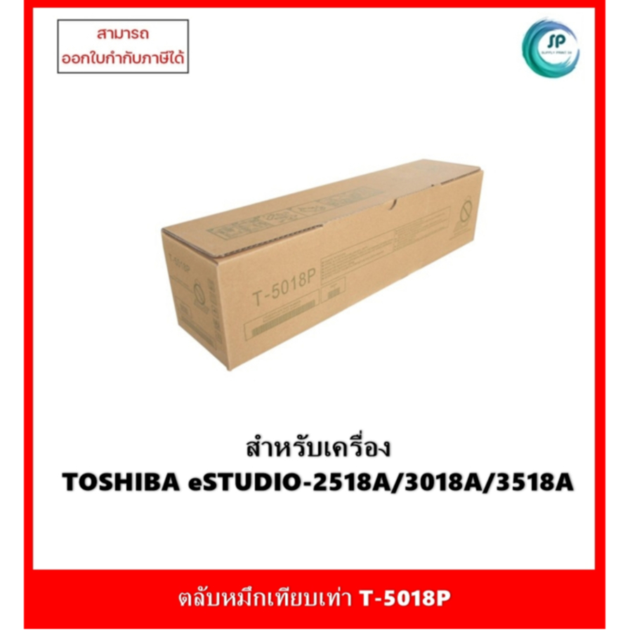 หมึกเครื่องถ่ายเอกสารเทียบเท่า T-5018P สำหรับเครื่อง Toshiba รุ่น E-2518A /3018A /3518A /4518A /5018