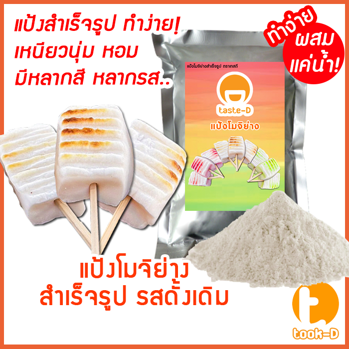 แป้งขนมโมจิย่างสำเร็จรูป ผสมเเค่น้ำ รสดั้งเดิม 200ก.-1กก.พร้อมสูตร-คู่มือ(เค้กข้าวญี่ปุ่น,โมจิญี่ปุ่น,Grilled Mochi mix)