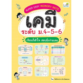 INSPAL : หนังสือ SUPER EASY MEMORY NOTE เคมี ระดับ ม.4-5-6 เ…