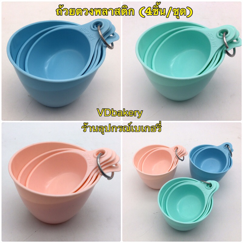 ถ้วยตวงพลาสติก (4ชิ้น/ชุด) ชุดถ้วยตวงพลาสติก คละสี (ขออนุญาตเลือกสีให้นะคะ)