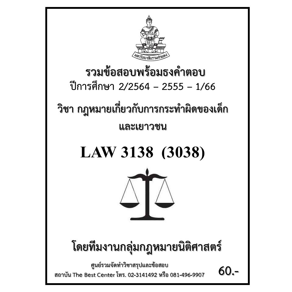 ธงคำตอบ LAW3138 (LAW3038) กฎหมายเกี่ยวกับการกระทำผิดของเด็กและเยาวชน (2/2564 – 2555 - 1/66)