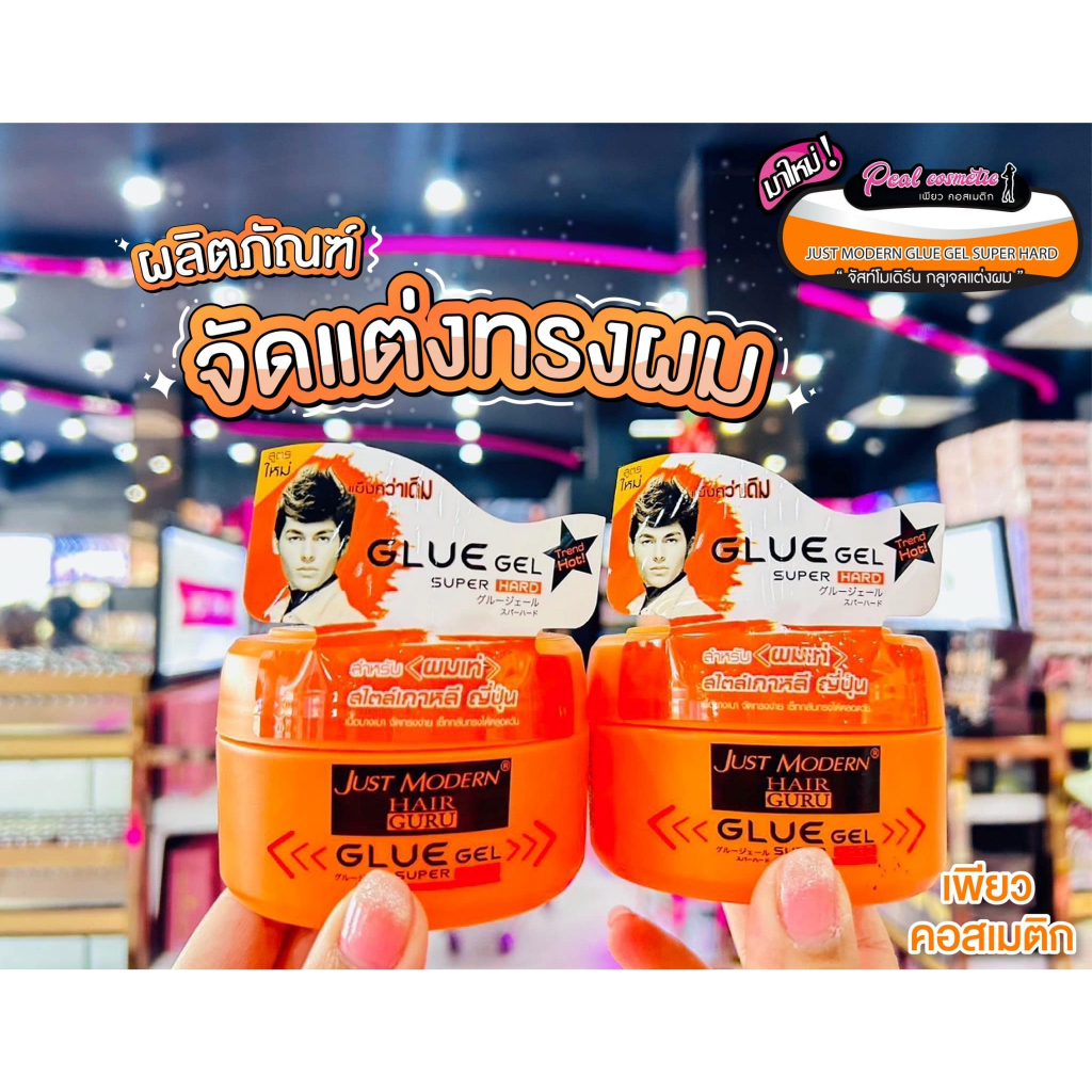 📣เพียวคอส📣Just modern hair guru glue gel super hard จัสท์โมเดอร์นกูลเจลเซ็ทผมกระปุกส้ม 200ml