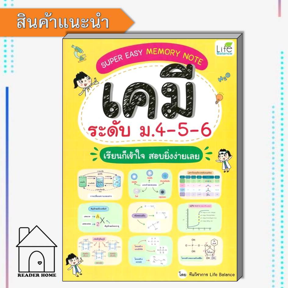 [พร้อมส่ง] หนังสือSuper Easy Memory Note เคมี ม.4-5-6 #หนังสือสอบชั้นมัธยมปลาย #ทีมวิชาการ Life Bal