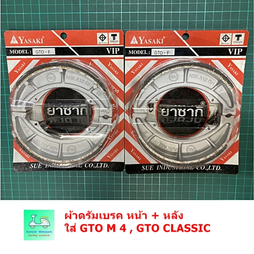 [ ขายคู่ หน้า + หลัง ] - ผ้าดรัมเบรคใส่รุ่น GTO M 4 , GTO CLASSIC -ยี่ห้อ YASAKI ( ยาซากิ )