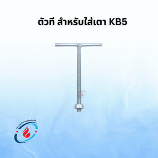 ตัวที สำหรับใส่เตา KB5 ยึดเตาเร่ง เตาแก๊สแรงดันสูง