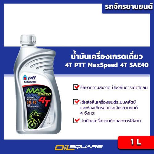 ปตท แท้ ต้องที่ออยสแควร์_น้ำมันเครื่อง เกรดธรรมดา มอเตอร์ไซต์ (4จังหวะ) ปตท แมกซ์สปีด 4T PTT MaxSpeed 4T ขนาด 1 ลิตร