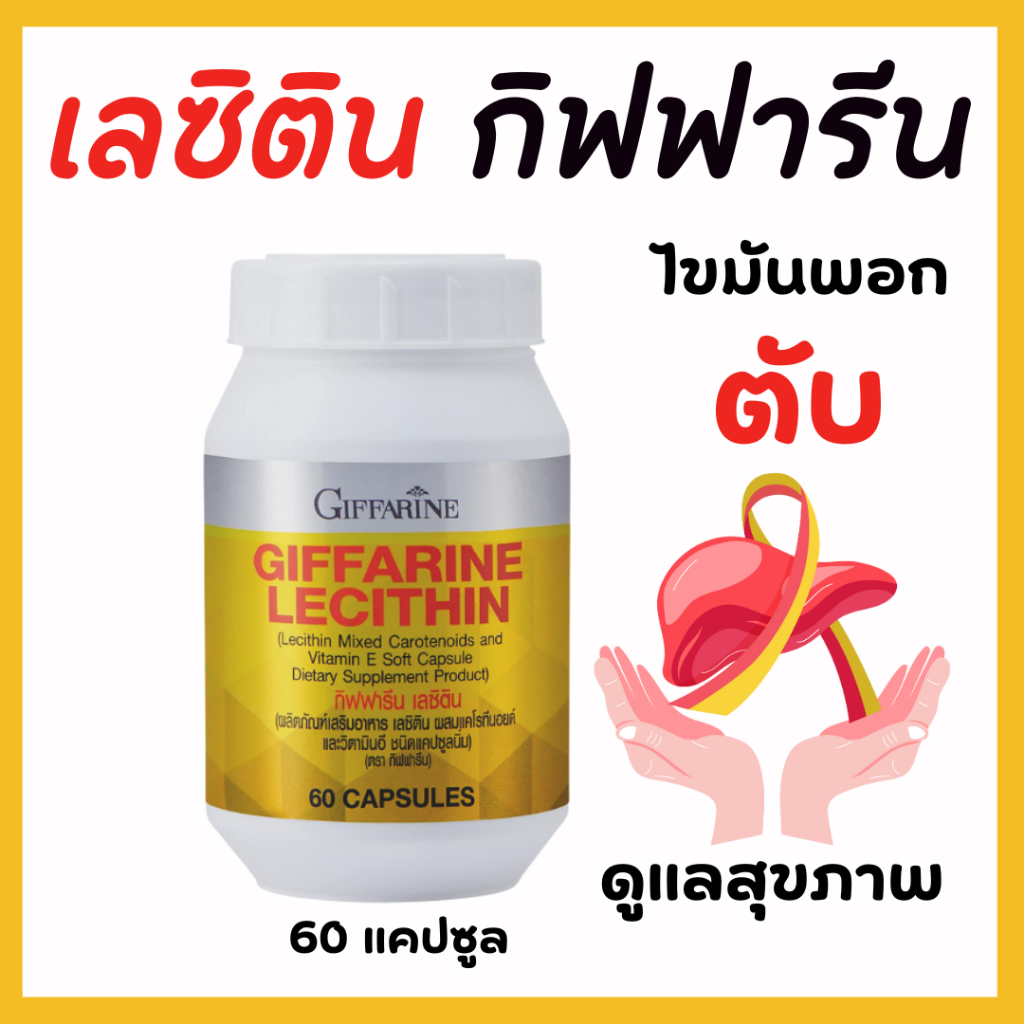 เลซิติน lecithin บํารุงตับ ไขมันพอกตับ ยาบํารุงตับ ยา บํารุงตับ lecithin กิฟฟารีน giffarine lecithin