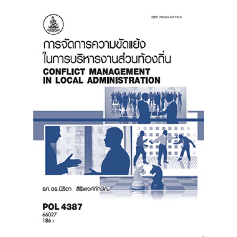 ตำราเรียน ม.ราม POL4387 การจัดการความขัดแย้งในการบริหารงานส่วนท้องถิ่น