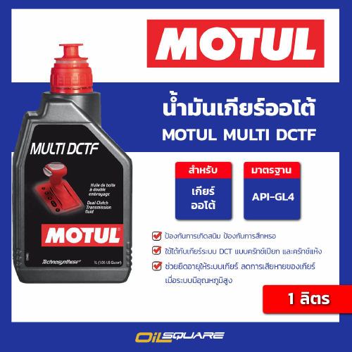 น้ำมันเกียร์ออโต้ สำหรับเกียร์ DCT โมตุล Motul Multi DCTF ขนาด 1 ลิตร  l Oilsquare น้ำมันเครื่องรถยนต์