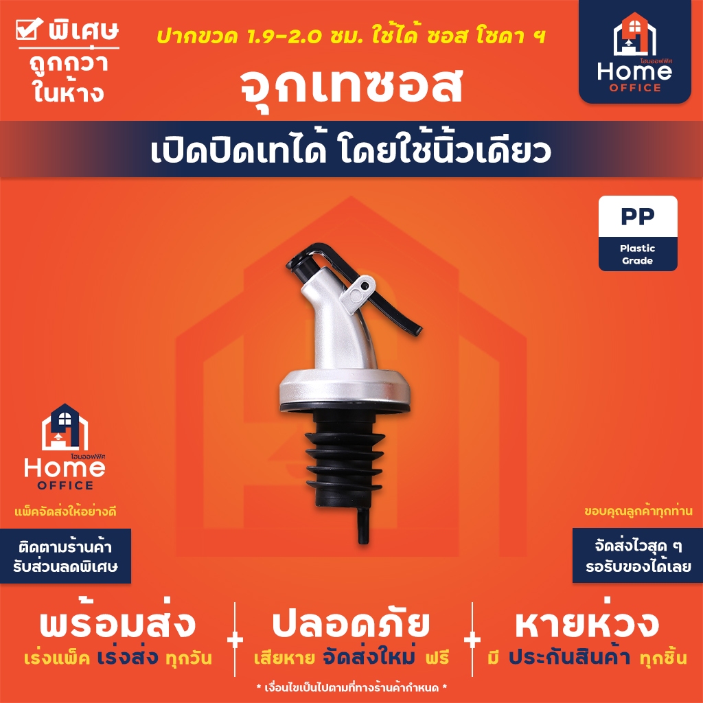 Home Office จุกเทซอส (พลาสติกเกรดอาหาร) จุกซอส จุกขวด (เปิดปิดได้ด้วยนิ้วเดียว) น้ำมันมะกอก น้ำมันพืช จุกไวน์ จุกโซดา