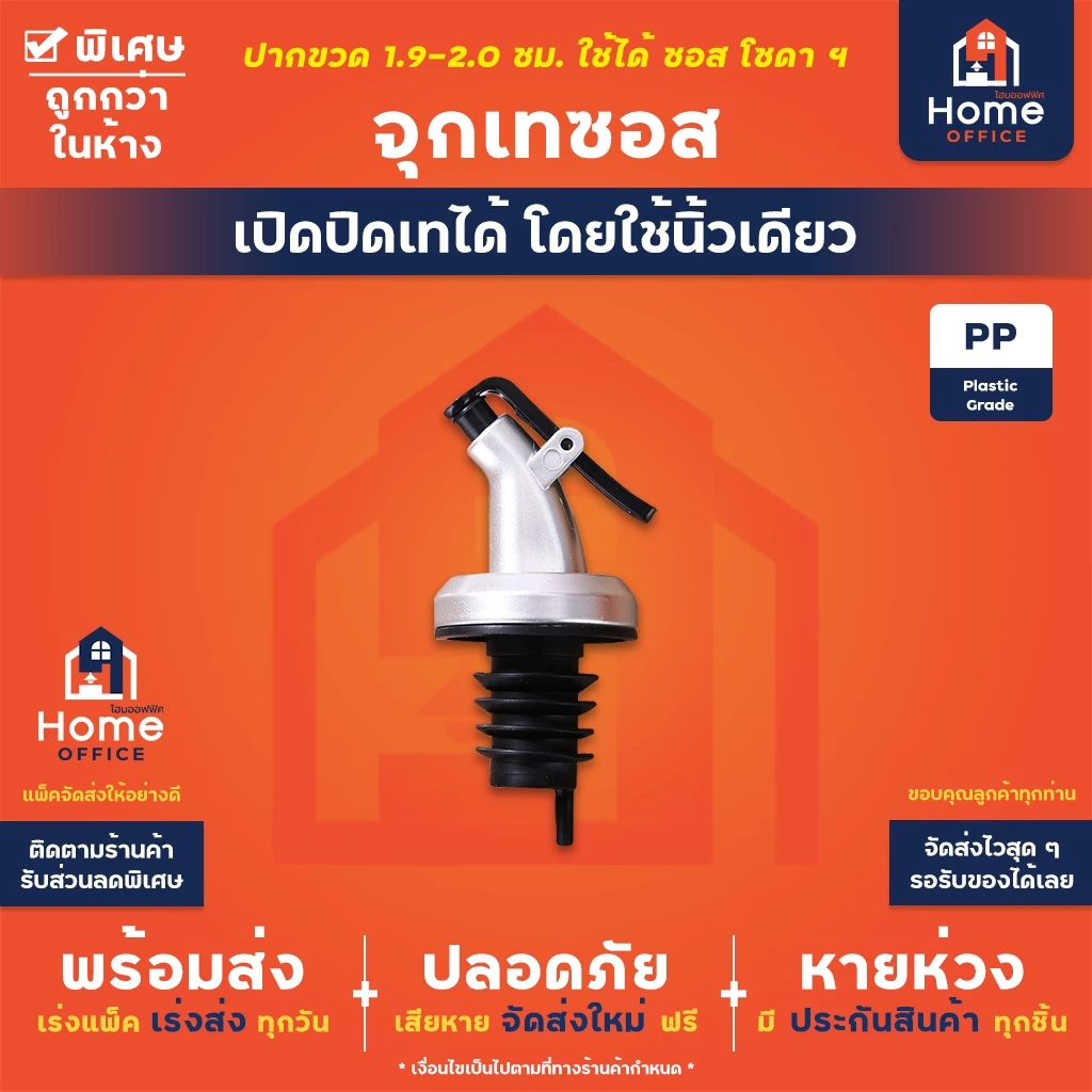 Home Office จุกเทซอส (พลาสติกเกรดอาหาร) จุกซอส จุกขวด (เปิดปิดได้ด้วยนิ้วเดียว) น้ำมันมะกอก น้ำมันพืช จุกไวน์ จุกโซดา